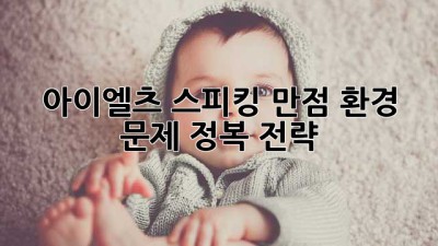 아이엘츠 스피킹 만점: 환경 문제 정복 전략