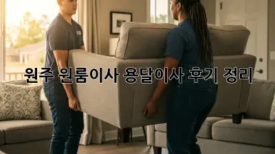 원주 원룸이사? 용달이사 후기 정리!