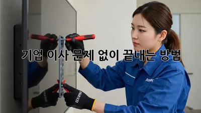 기업 이사, 문제 없이 끝내는 방법!