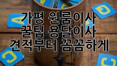 가평 원룸이사 꿀팁🍯: 용달이사 견적부터 꼼꼼하게!