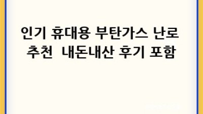 겨울 캠핑 필수템! 🔥 휴대용 부탄가스 난로 추천