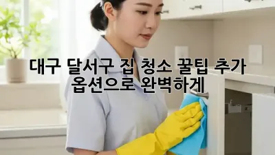 대구 달서구 집 청소 꿀팁✨ 추가 옵션으로 완벽하게!