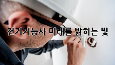 전기기능사, 미래를 밝히는 빛