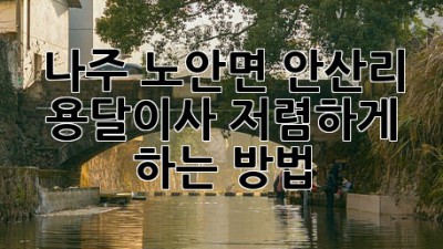 나주 노안면 안산리 용달이사 저렴하게 하는 방법