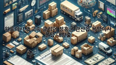 📦💨 원룸이사 초고속 클리어! 장흥군 관산읍 용달이사 꿀팁 대방출! 🍯